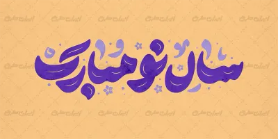 پیامک تبریک سال نو دوستانه با لحن خودمونی